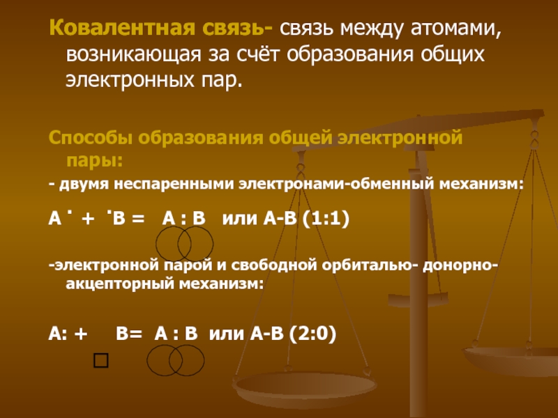 Связь образована тремя общими электронными парами. Способы образования общей электронной пары. Образуются Общие электронные пары.. Механизм образования общих электронных пар ковалентной связи. Образование общих электронных пар.