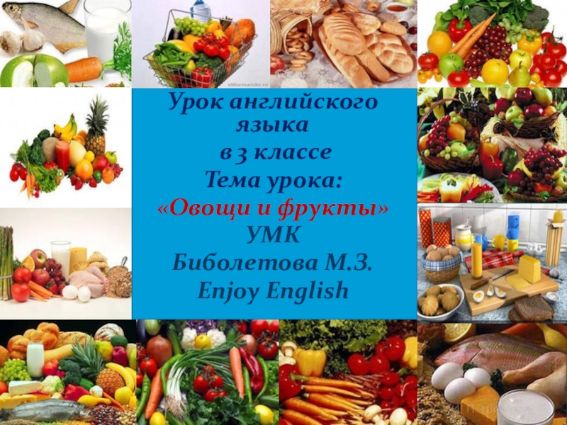 Урок овощи 1 класс. Английский язык 3 класс овощи и фрукты. Фрукты 3 класс. Урок овощи в 3 классе. Овощи на французском языке.