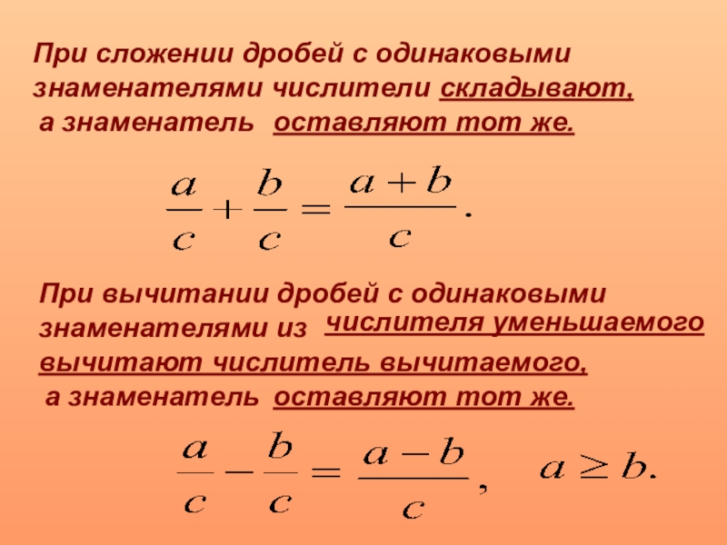 Сложение и вычитание с одинаковыми знаменателями. Правило сложения дробей с одинаковыми знаменателями 6 класс. Дроби 6 класс с одинаковым знаменателем. Правило сложения и вычитания дробей с одинаковыми знаменателями. Правило сложения алгебраических дробей.