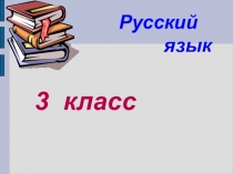 Число имени существительных 3 класс.