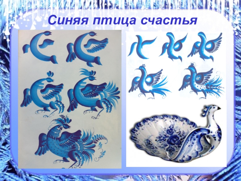 Синяя птица гжели