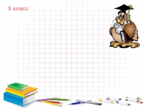 Презентация урока для 5 класса на тему Основное свойство обыкновенных дробей