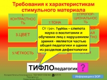 Интерактивный плакат Требования к стимульному материалу – Тифтология