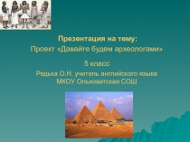 Презентация по английскому языку по теме Проект: Давайте будем археологами(5 класс)