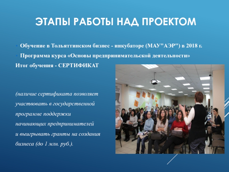 ЭТАПЫ РАБОТЫ НАД ПРОЕКТОМОбучение в Тольяттинском бизнес - инкубаторе (МАУ