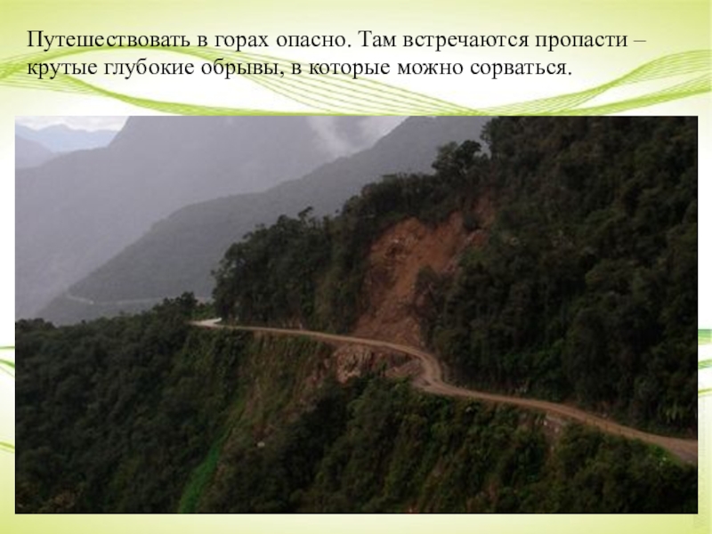 Опасности в горах. В горах можно сорваться в. Там опасно. В горах в нее можно сорваться. Слезь с горы там опасно.