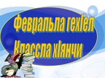 Презентация по родному (даргинскому) языку на тему синонимы (5 класс).