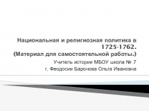 Презентация по истории России 8 класс Национальная и религиозная политика