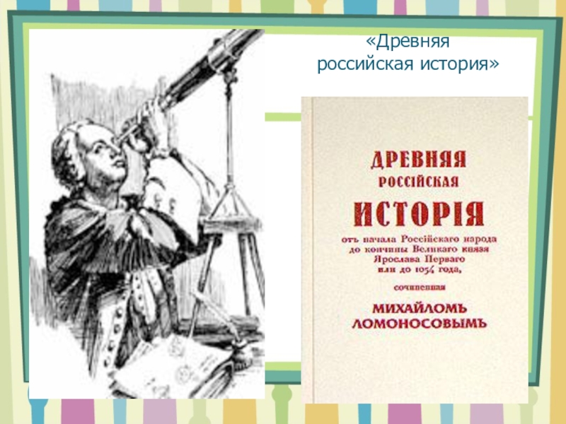 Древняя российская история. Ломоносов древняя Российская история. Ломоносов м.в древняя Российская история. Древняя Российская история Ломоносов Михаил Васильевич книга.