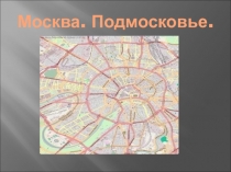 Презентация по географии на темуМосква и Подмосковье
