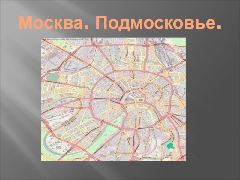 На какой территории располагается столица москва. Москва презентация. География Москвы. Географическое расположение Москвы. Презентация на тему Подмосковье.