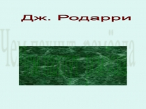 Презентация по произведению ДЖ.Родари Чем пахнут ремёсла ( 1 класс)
