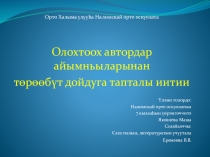 Презентация Олохтоох автордар айымньыларынан тѳрѳѳбүт дойдуга тапталы иитии