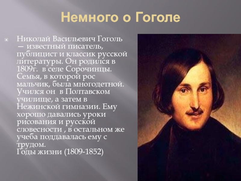 Гоголь кратко. Николай Васильевич Гоголь биограмма. Сообщение о Гоголе. Рассказы Гоголя. Известные Писатели Гоголь.