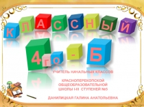 Презентация отчёт Классный руководитель