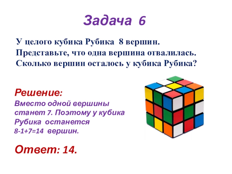 Целый куб. Сколько вершин у кубика. Кубик рубик интересные задания на урок.