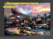 Презентация к совместному празднику с родителями, посвященному международному дню 8 марта .
