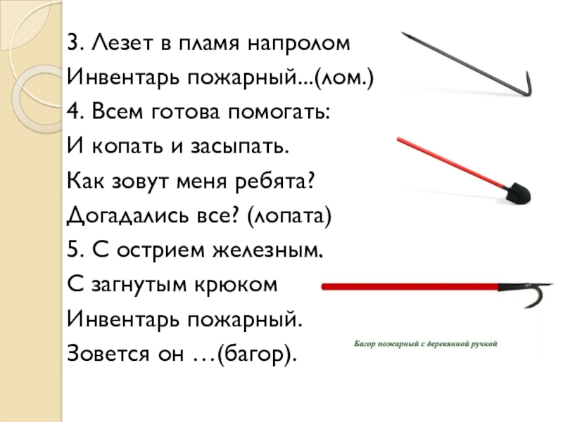 Полезайте или лезьте. Лом в пожарном щите для чего.