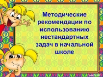 Презентация на ГМО Методические рекомендации по использованию нестандартных задач в начальной школе.