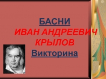 Презентация к уроку литературного чтения Басни И.А. Крылова