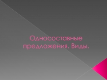 Презентация по русскому языку на тему Виды односоставных предложений (8 класс)