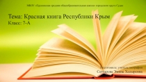 Красная книга Республики Крым