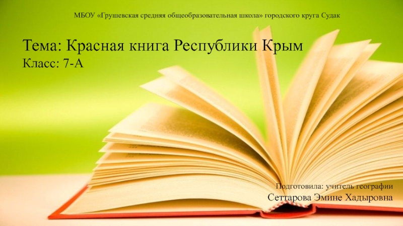 Презентация Красная книга Республики Крым