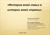 Презентация История моей семьи в истории моей страны