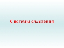 Тема урока: Системы счисления. арифметических операций в позиционных системах счисления. 9 класс.