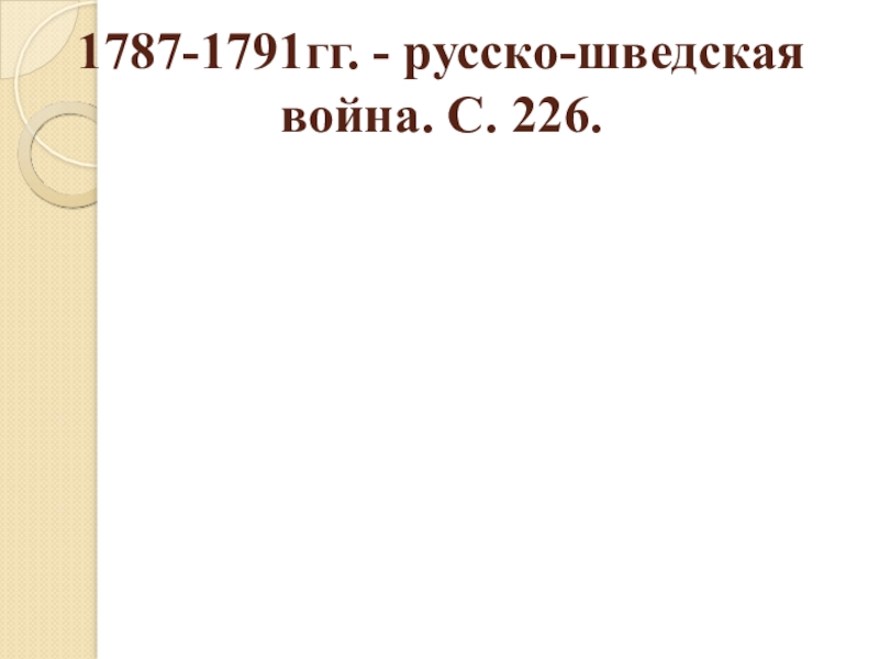 1787-1791гг. - русско-шведская война. С. 226.