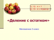 Презентация по математике на тему Деление с остатком