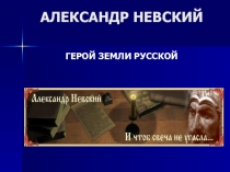 Презентация по истории России Александр Невский (6 класс)