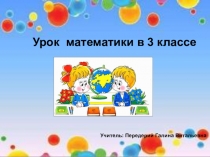 Презентация к уроку математика на тему: Закрепление изученного материала Числа от 1 до 1000. Нумерация