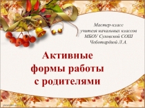 Презентация к родительскому собранию по теме Активные формы работы с родителями
