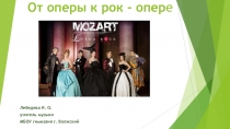Презентация по музыке на тему От оперы к рок-опере (8 класс)