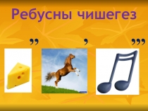 Презентация интегрированного урока на тему Путешествие чисел в страну Имя числительное