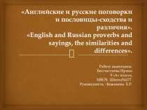 Исследовательская работа Английские и русские поговорки и пословицы - сходства и различия.