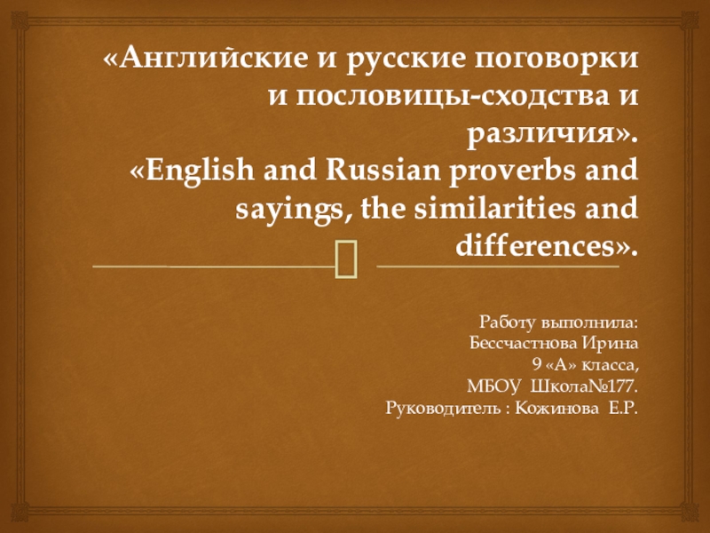 Английские и русские поговорки и пословицы сходство в различии проект