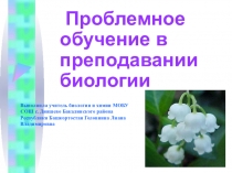 Презентация по теме Проблемное обучение в преподавании биологии.