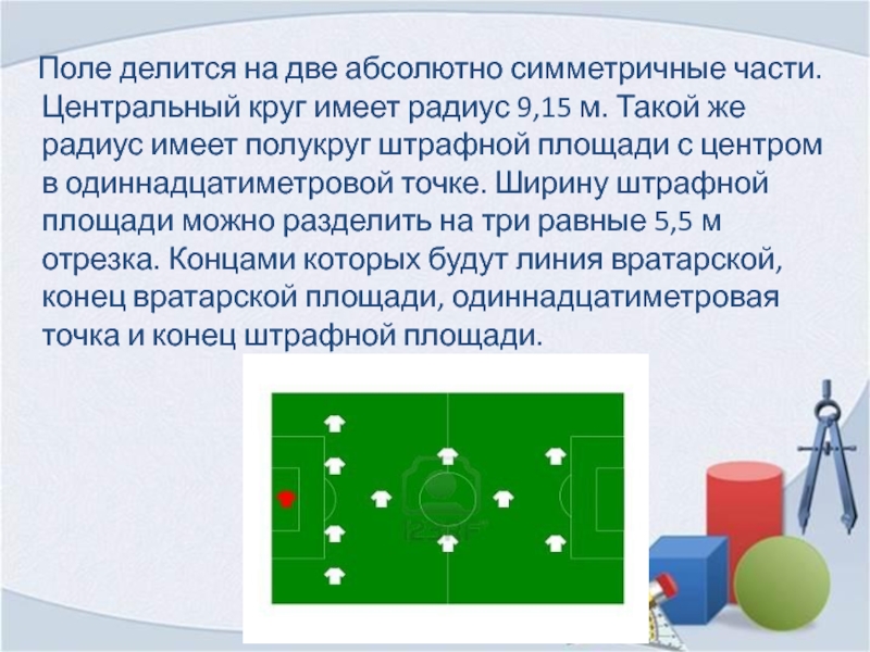 Имеют по кругу. Центральный круг в футболе. Круг штрафной площади. Зачем нужен полукруг перед штрафной площадью. Зачем полукруг перед штрафной в футболе.