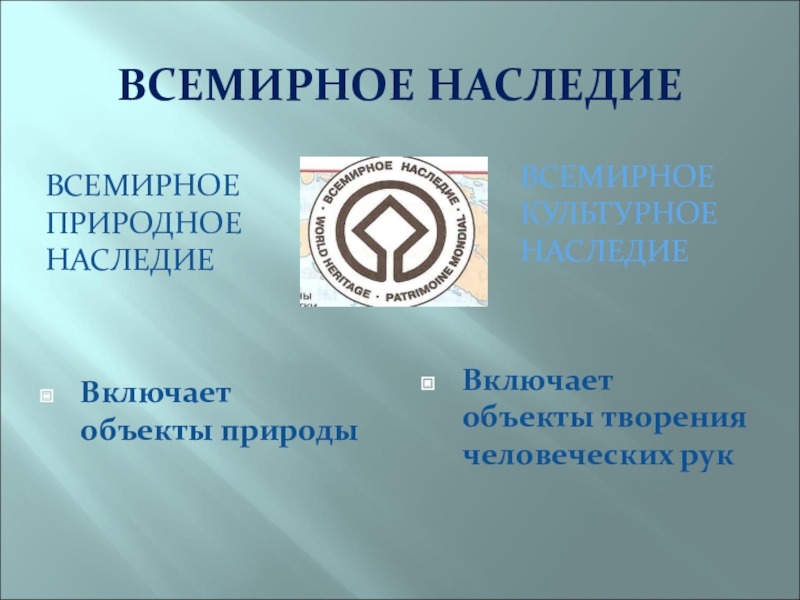 Проект по всемирному наследию