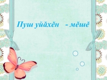 Презентация по чувашскому языку на тему Çемье (1 класс)