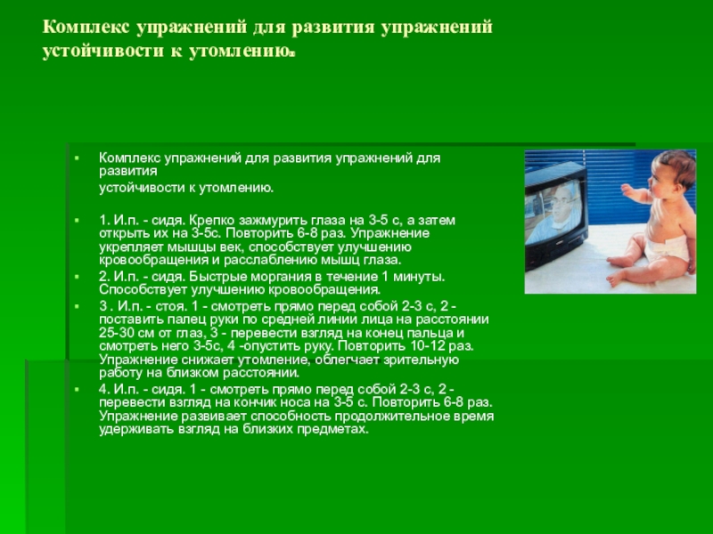 Профилактика комплекс. Профилактика утомления у детей. Профилактика зрительного утомления. Упражнения для профилактики утомления. Физические упражнения для профилактики нарушений зрения.