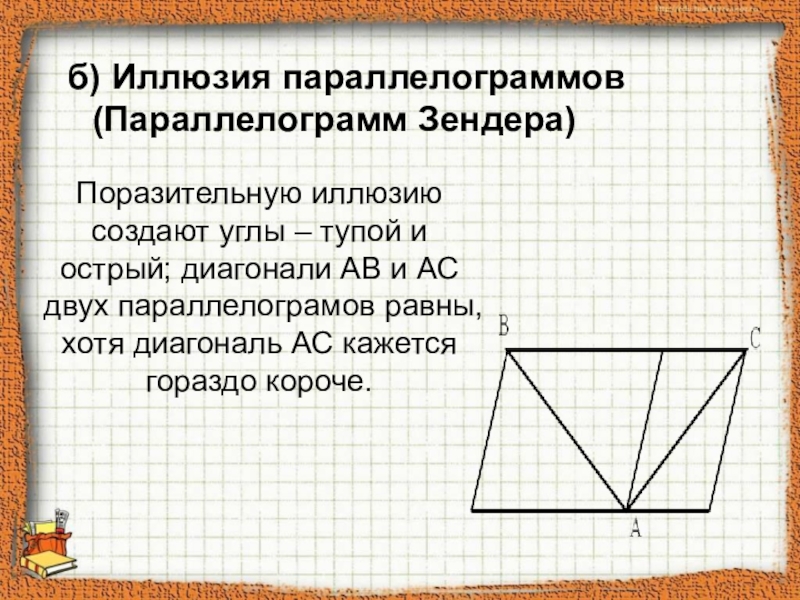 Диагональ ав. Параллелограмов. Фигура из 12 параллелограмов. Выосты параллелограмов провести.