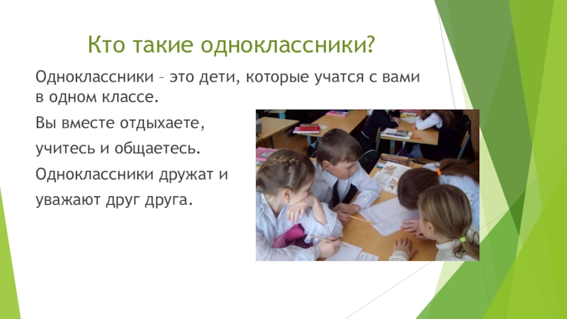 Мои одноклассники конспект урока. Кто такие Одноклассники. Кто такие Одноклассники в школе. Одноклассники это определение. Проект на тему одноклассник.