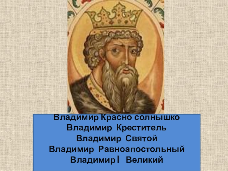 Годы правления владимира красное солнышко