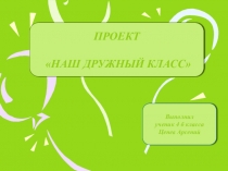 Презентация. Внеурочная деятельность. Наш дружный класс.