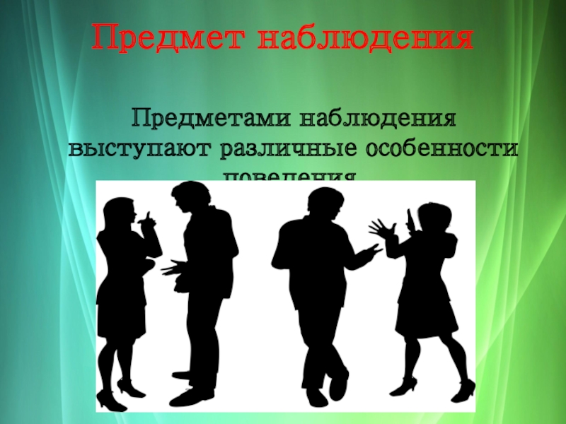 4 наблюдение. Наблюдение в психологии. Наблюдение в психологии презентация. Наблюдательность это в психологии. Зоопсихологическое наблюдение.