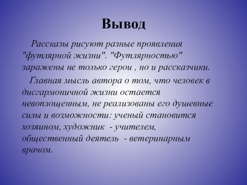 Футлярность это. Вывод рассказа. Расы вывод. В заключение рассказа. Вывод по произведениям Чехова.