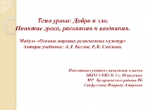 Добро и зло